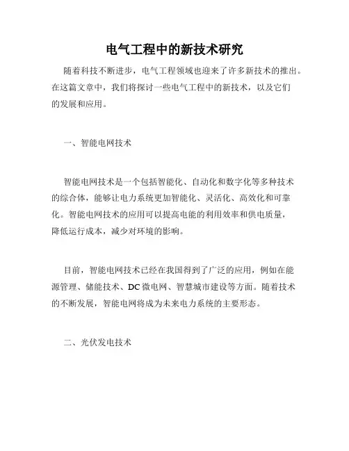 电气工程中的新技术研究