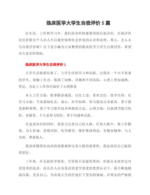 临床医学大学生自我评价5篇