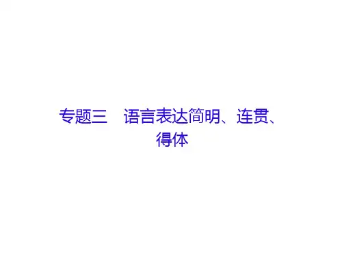 2019届高三语文新课标人教版一轮复习3.1语言表达简明、连贯、得体PPT课件(共18页)