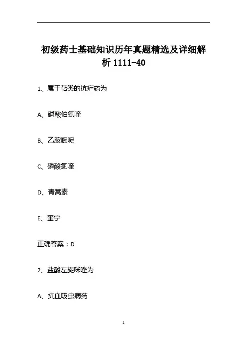 初级药士基础知识历年真题精选及详细解析1111-40
