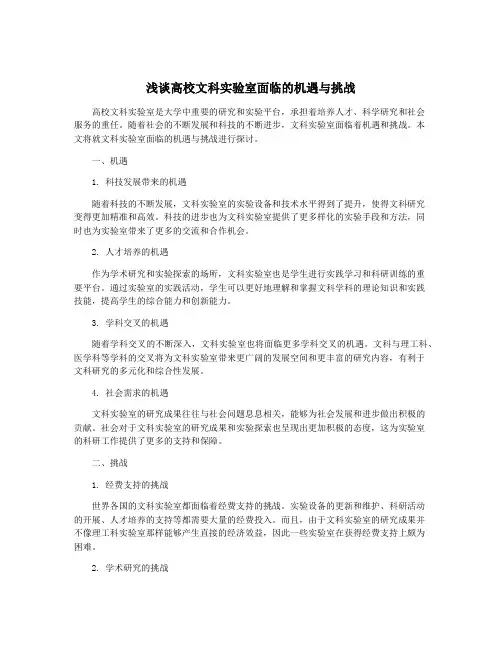 浅谈高校文科实验室面临的机遇与挑战