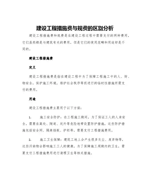 建设工程措施费与规费的区别分析