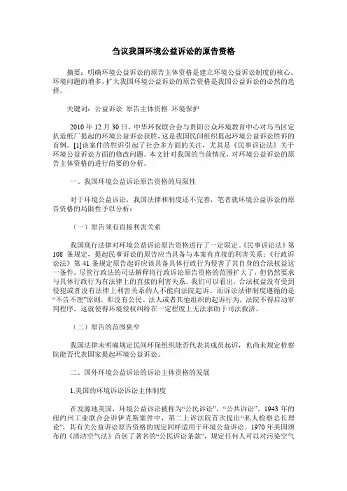 刍议我国环境公益诉讼的原告资格
