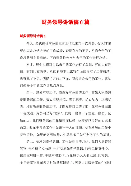 财务领导讲话稿6篇