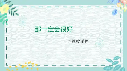 统编版三年级语文上册9 那一定会很好(课件)(共18张ppt)