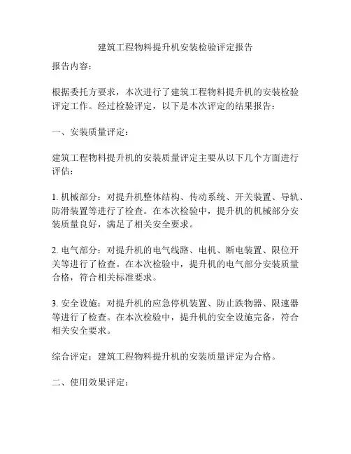 建筑工程物料提升机安装检验评定报告