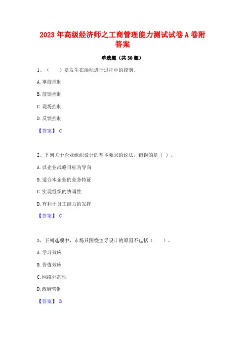 2023年高级经济师之工商管理能力测试试卷A卷附答案