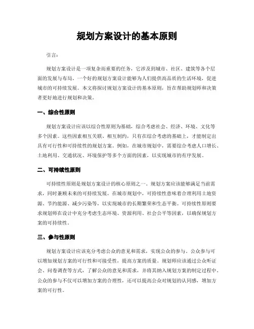规划方案设计的基本原则