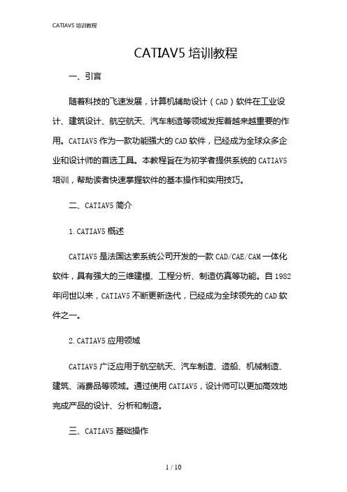 2024年CATIAV5培训教程