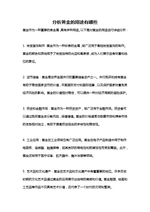 分析黄金的用途有哪些