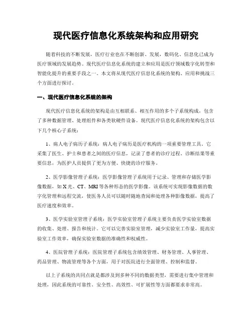 现代医疗信息化系统架构和应用研究