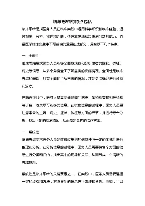 临床思维的特点包括