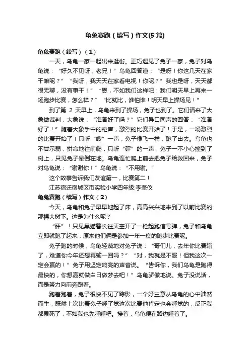 龟兔赛跑（续写）作文（5篇）