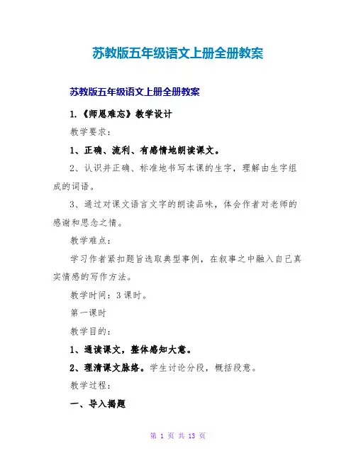 苏教版五年级语文上册全册教案