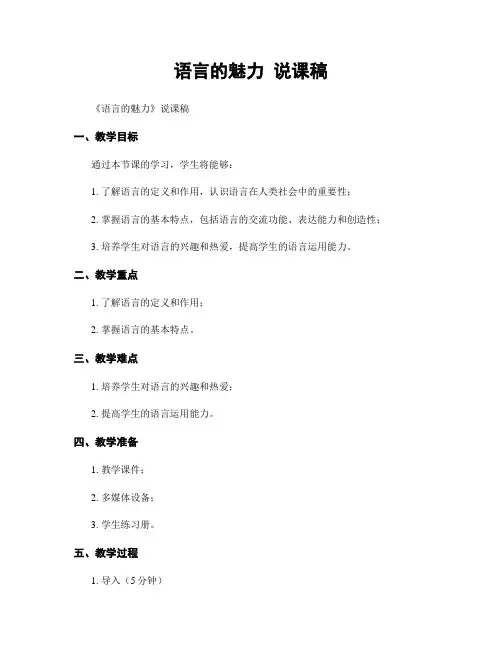 语言的魅力 说课稿