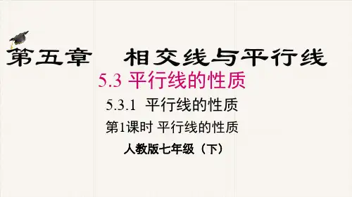 人教版七年级数学下册《平行线的性质》PPT教学课件