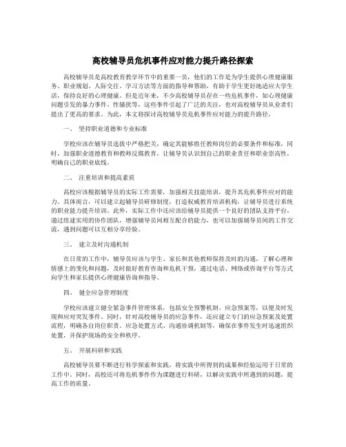 高校辅导员危机事件应对能力提升路径探索