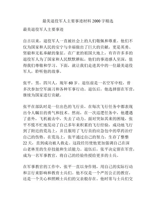 最美退役军人主要事迹材料2000字精选