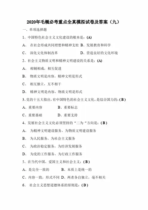 2020年毛概必考重点全真模拟试卷及答案(九)