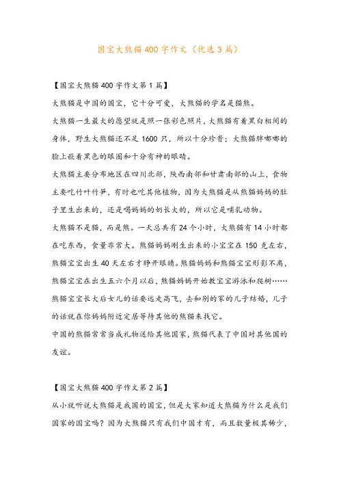 国宝大熊猫400字作文(优选3篇)