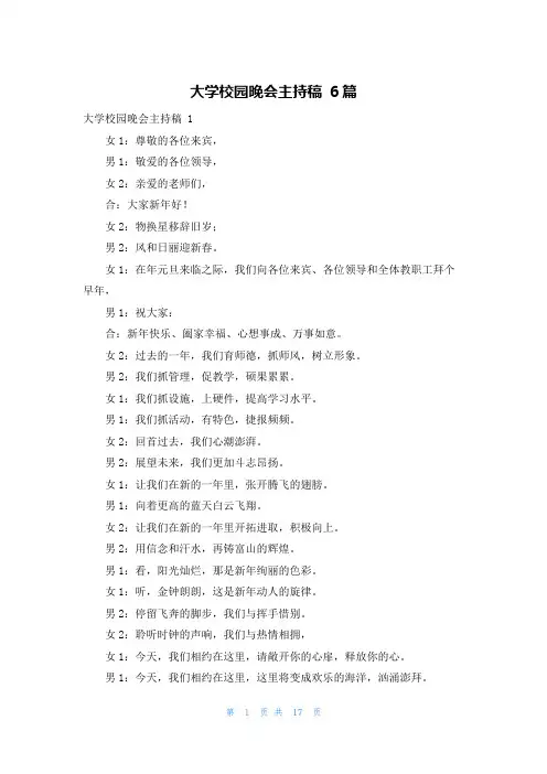 大学校园晚会主持稿 6篇