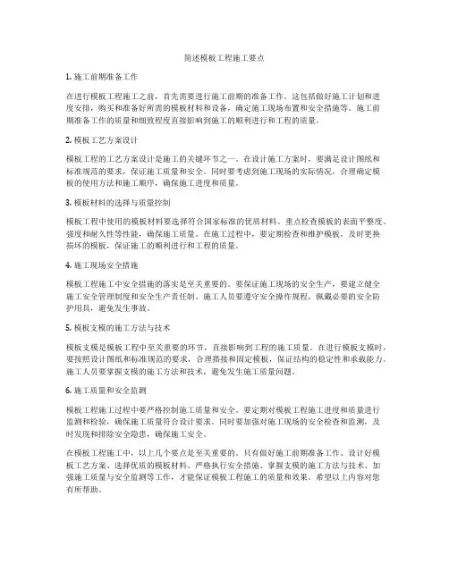 简述模板工程施工要点