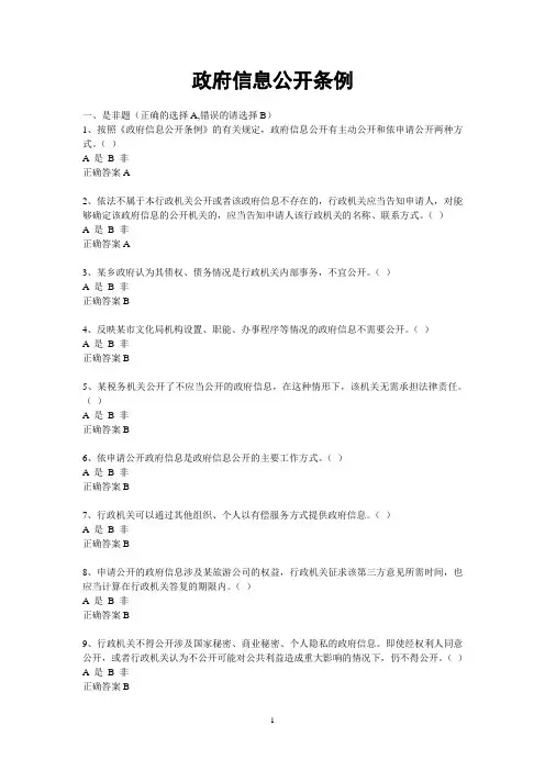执法考试复习题-政府信息公开条例