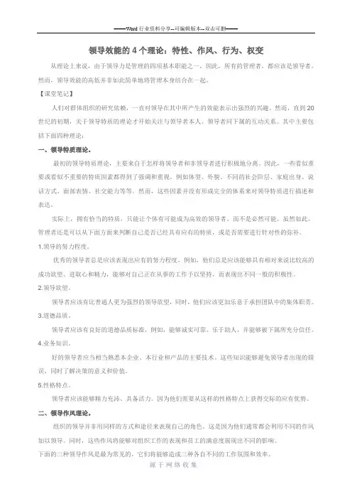 领导效能的4个理论：特性、作风、行为、权变