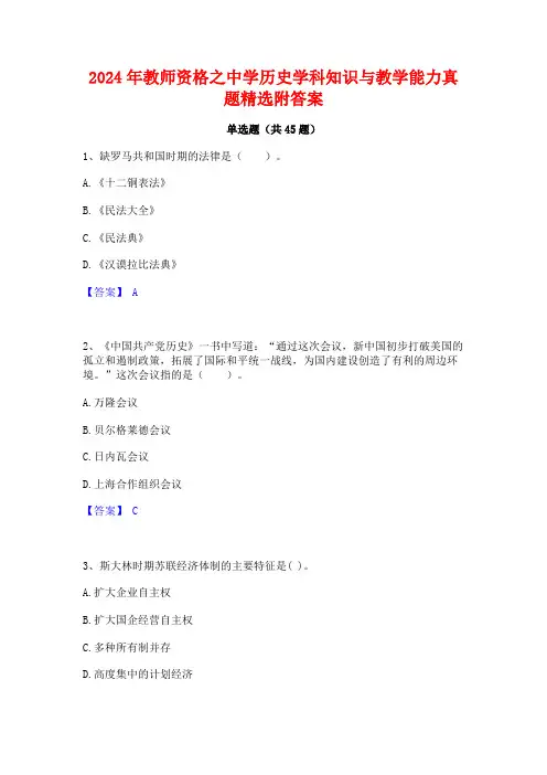2024年教师资格之中学历史学科知识与教学能力真题精选附答案