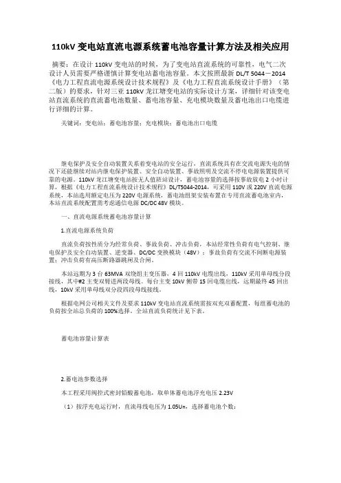 110kV变电站直流电源系统蓄电池容量计算方法及相关应用