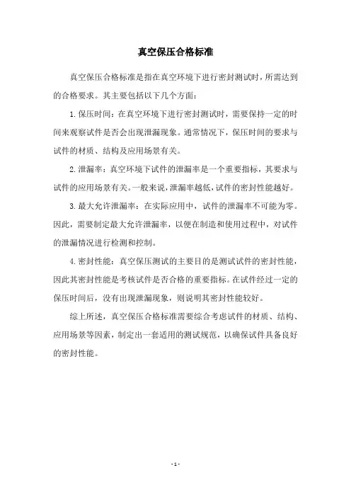 真空保压合格标准