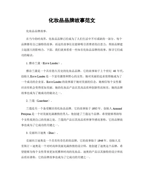 化妆品品牌故事范文