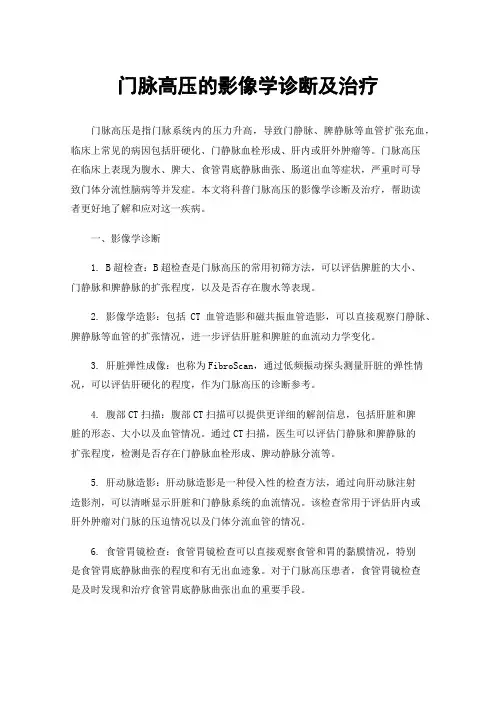 门脉高压的影像学诊断及治疗
