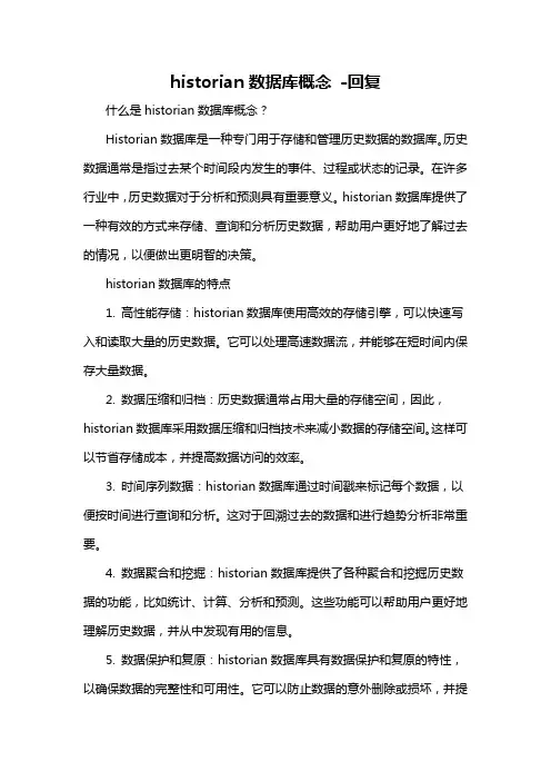 historian数据库概念 -回复
