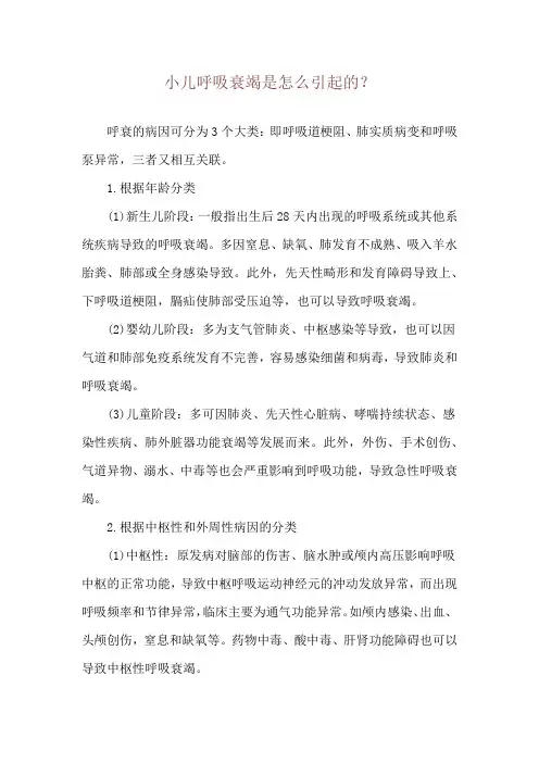 小儿呼吸衰竭是怎么引起的？
