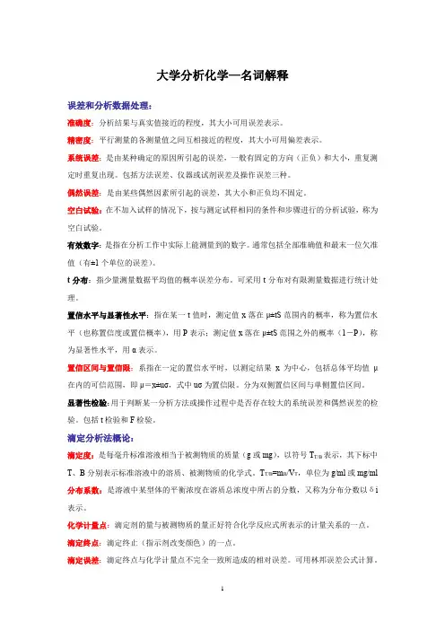 大学分析化学—名词解释