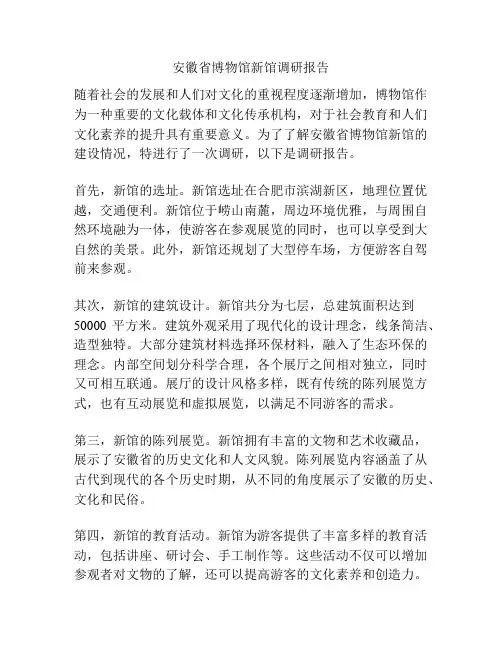 安徽省博物馆新馆调研报告