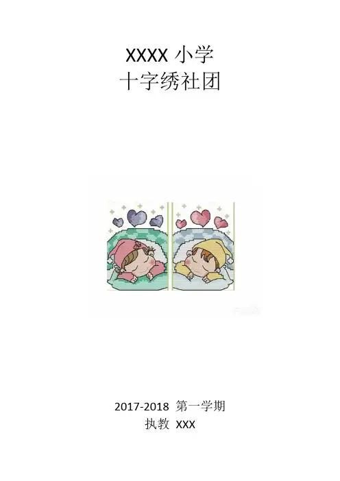小学十字绣社团方案教案总结