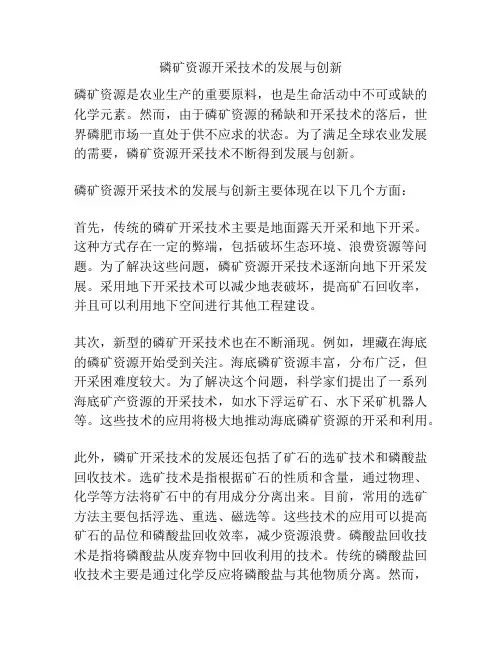 磷矿资源开采技术的发展与创新