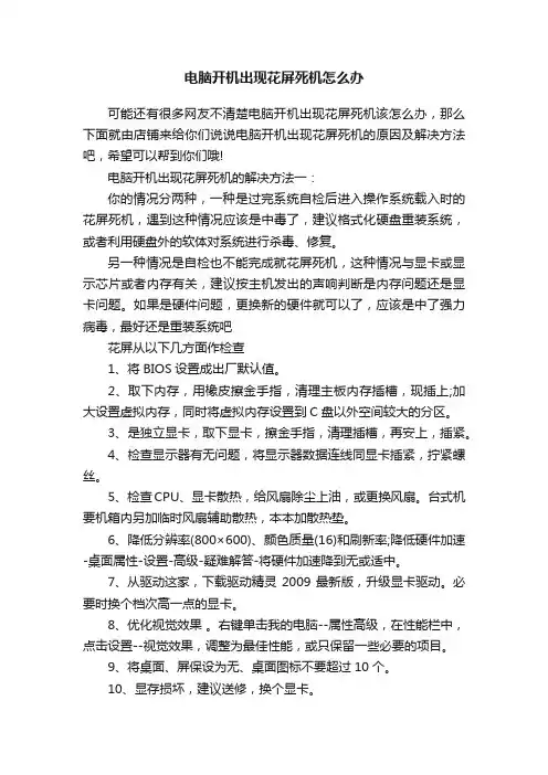 电脑开机出现花屏死机怎么办
