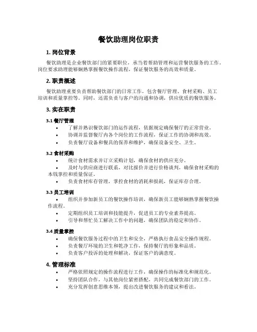 餐饮助理岗位职责