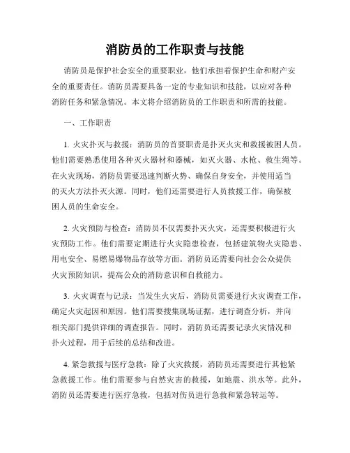 消防员的工作职责与技能