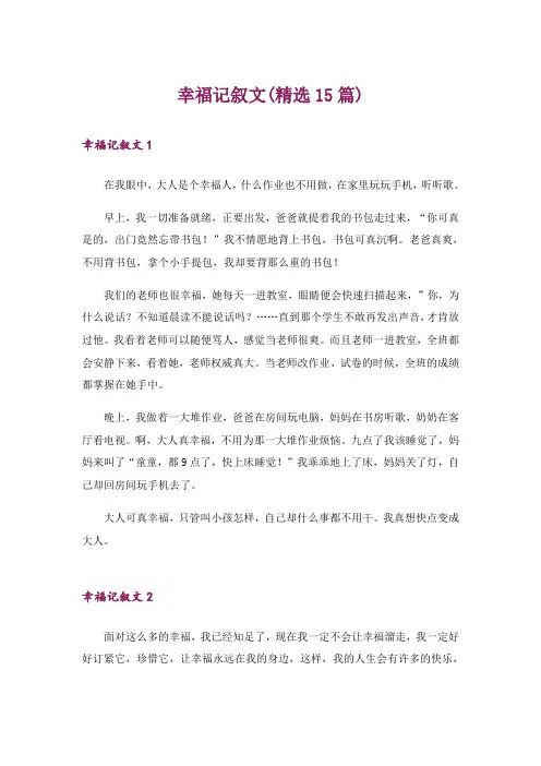 幸福记叙文(精选15篇)
