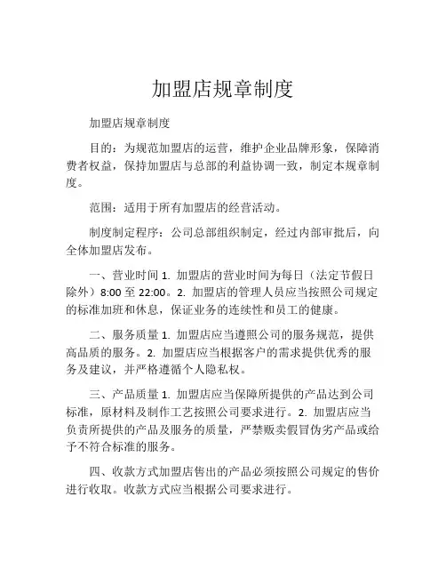 加盟店规章制度 (4)