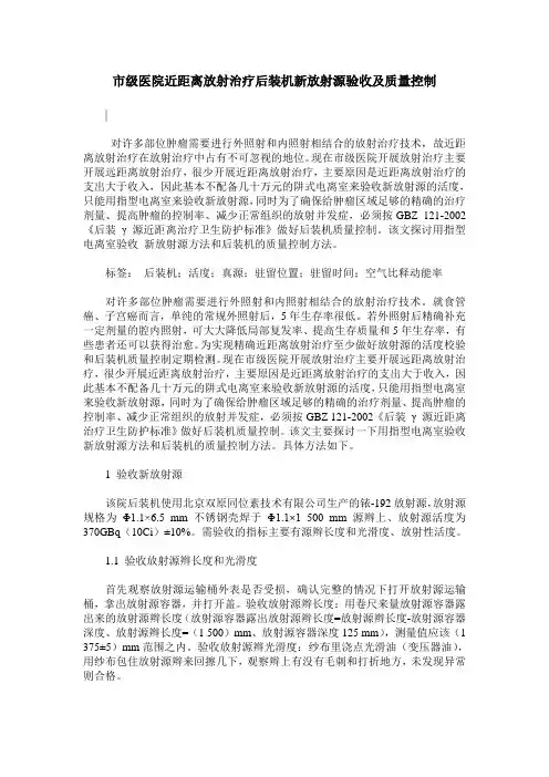 市级医院近距离放射治疗后装机新放射源验收及质量控制