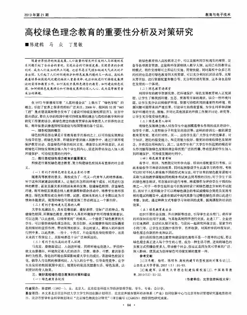 高校绿色理念教育的重要性分析及对策研究