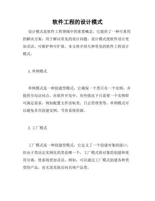 软件工程的设计模式