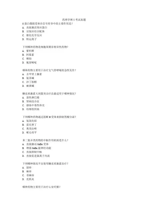药理学博士考试真题