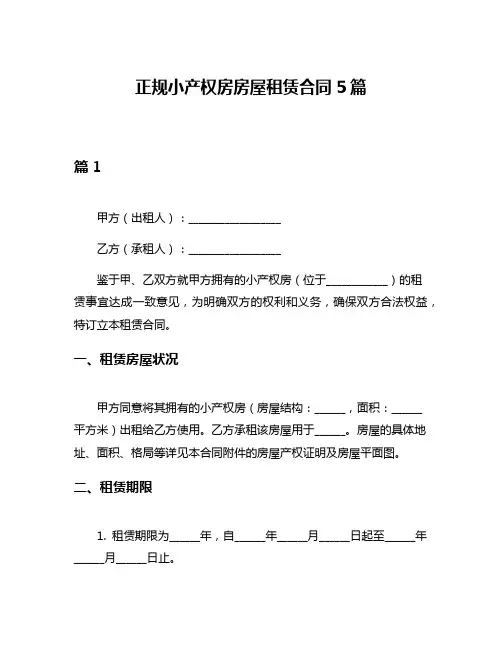 正规小产权房房屋租赁合同5篇