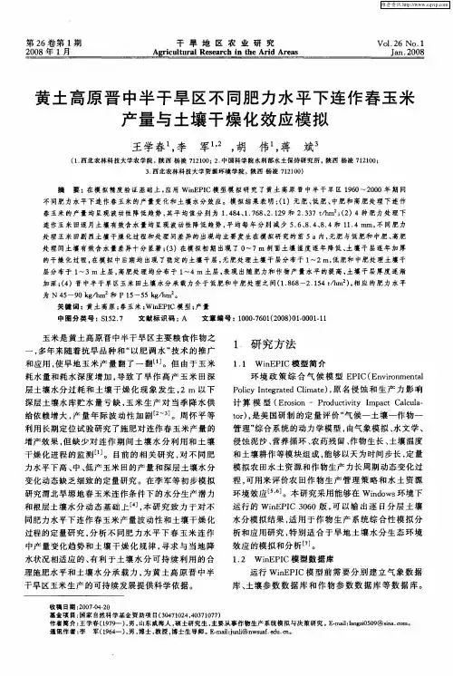 黄土高原晋中半干旱区不同肥力水平下连作春玉米产量与土壤干燥化效应模拟